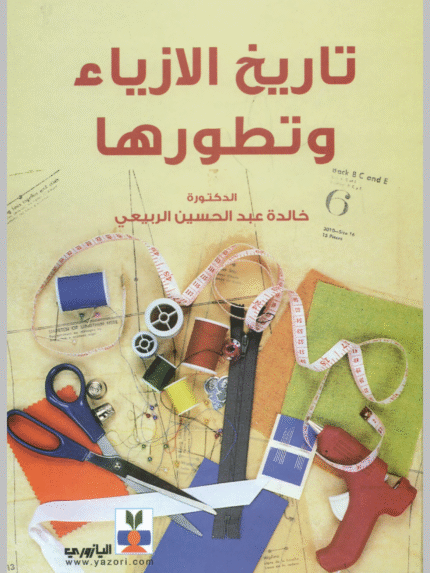 تاريخ الأزياء وتطورها عبر العصور